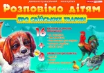 Розповімо дітям. Про свійських тварин - Ранок