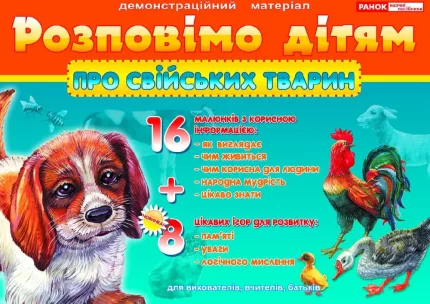 Розповімо дітям. Про свійських тварин - Ранок