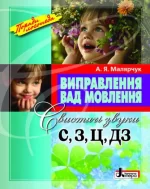 Виправлення вад мовлення. Свистячі звуки С