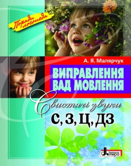 Виправлення вад мовлення. Свистячі звуки С