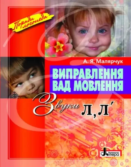 Виправлення вад мовлення. Звуки Л