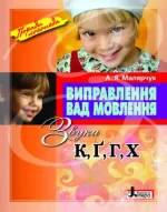Виправлення вад мовлення. Звуки К