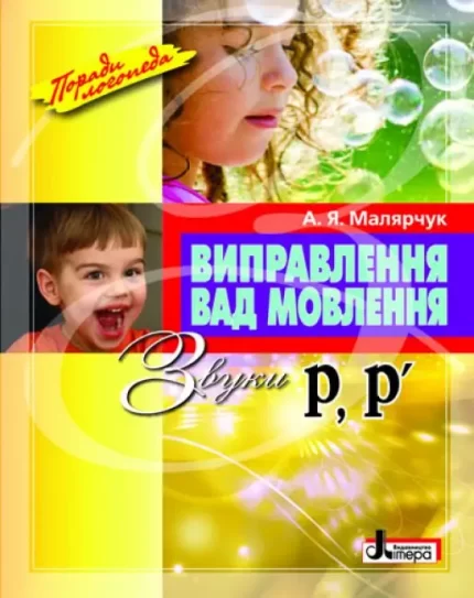 Виправлення вад мовлення. Звуки Р