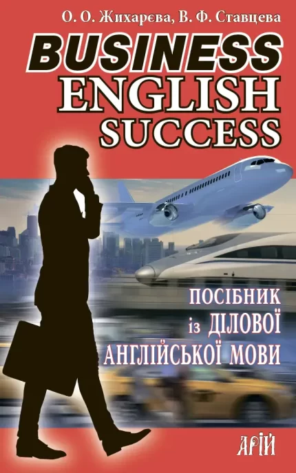 Книга Business English success. Посібник із ділової англійської мови - Арій