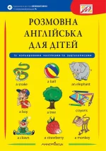 Розмовна англійська для дітей (+ наліпки
