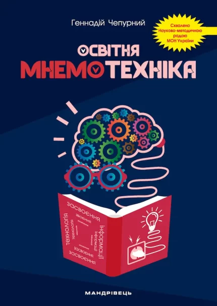 Освітня мнемотехніка: навчально-методичний посібник - Мандрівець