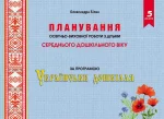 Планування освітньо-виховної роботи з дітьми середнього дошкільного віку за програмою "Українське дошкілля" - Мандрівець