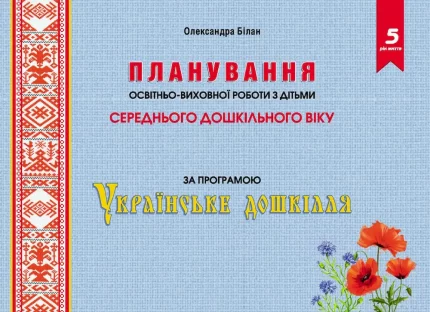 Планування освітньо-виховної роботи з дітьми середнього дошкільного віку за програмою "Українське дошкілля" - Мандрівець