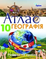 Географія: Регіони та країни 10 клас. Атлас - Оріон