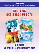 Система освітньої роботи з дітьми молодшого дошкільного віку - Мандрівець