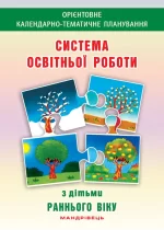 Система освітньої роботи з дітьми раннього віку - Мандрівець