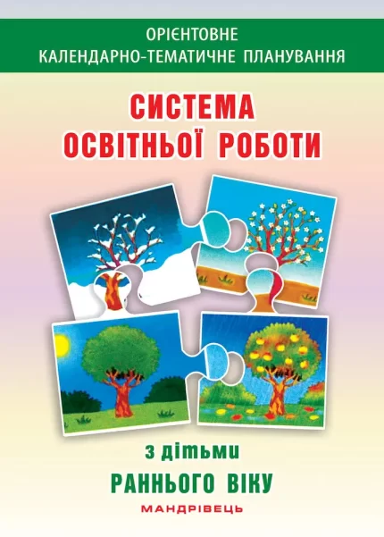 Система освітньої роботи з дітьми раннього віку - Мандрівець