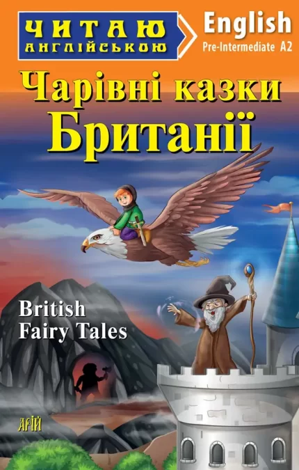 Чарівні казки з Британії - Арій