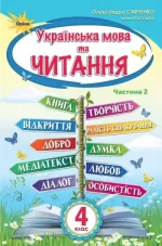 Українська мова та читання 4 клас. Підручник. Частина 2 - Оріон