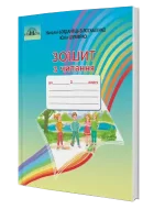 Зошит з читання. 3 клас -