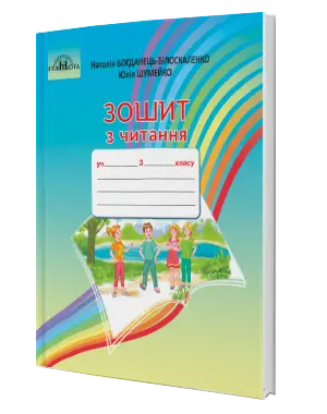 Зошит з читання. 3 клас -