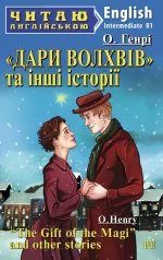 Дари Волхвів та інші історії/The Gift of the Magi and other stories. Читаю англійською - Арій