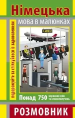 Розмовник в малюнках німецька мова (750 слів) - Арій