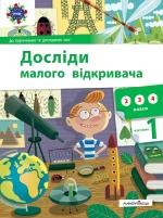 Досліди малого відкривача : я досліджую світ. Частина 1 -