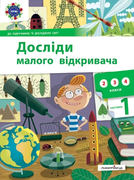 Досліди малого відкривача : я досліджую світ. Частина 1 -