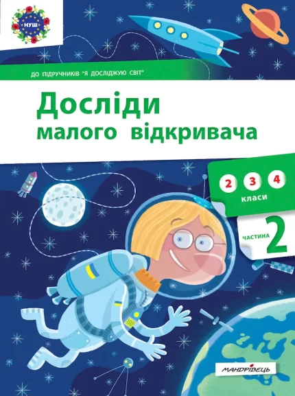 Досліди малого відкривача : я досліджую світ. Частина 2 -