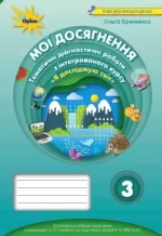 Я досліджую світ «Мої досягнення» 3 клас. Тематичні діагностичні роботи (до підручника Надії Бібік) - Оріон