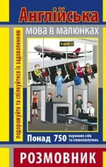 Розмовник в малюнках англійська мова (750 слів) - Арій
