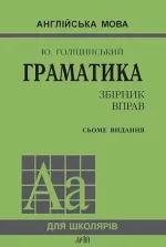 Граматика. Збірник вправ. Англійська мова - Арій