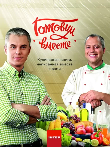 Готовим вместе. Кулинарная книга - Арій