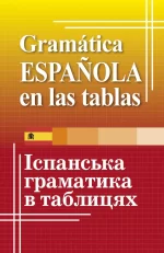 Іспанська граматика в таблицях - Арій