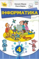Інформатика 4 клас. Підручник - Оріон