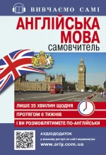 Самовчитель англійська мова - Арій
