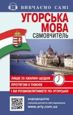 Самовчитель Угорська мова - Арій