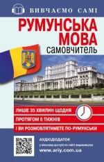 Самовчитель румунська мова - Арій