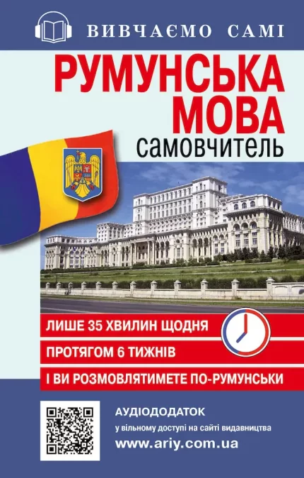 Самовчитель румунська мова - Арій