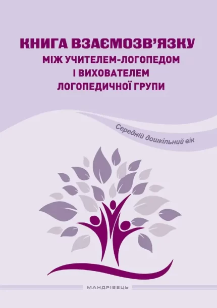 Книга взаємозв'язку між учителем-логопедом і вихователем логопедичної групи (Середній дошкільний вік) - Мандрівець