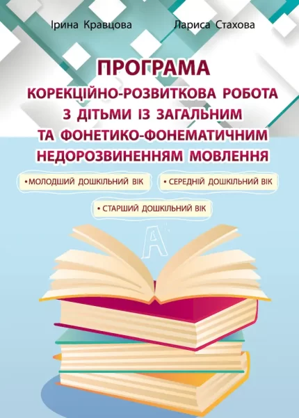 Програма “Корекційно-розвиткова робота з дітьми із загальним та фонетико-фонематичним недорозвиненням мовлення” - Мандрівець