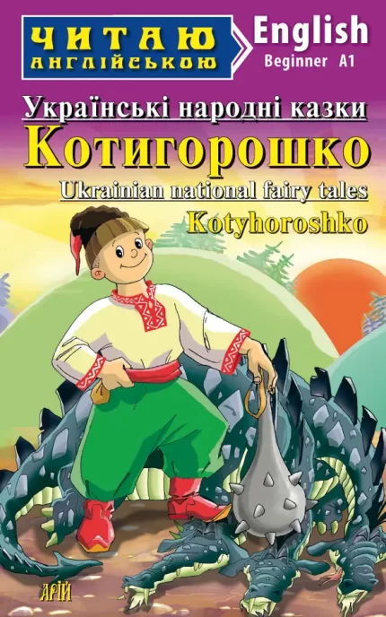 Котигорошко. Українські народні казки - Арій