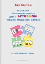 Обстеження мовленнєвого розвитку дітей з аутизмом і тяжкими порушеннями мовлення. - Мандрівець