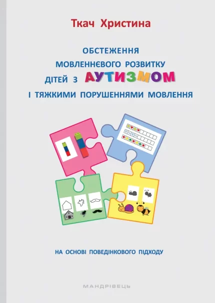 Обстеження мовленнєвого розвитку дітей з аутизмом і тяжкими порушеннями мовлення. - Мандрівець
