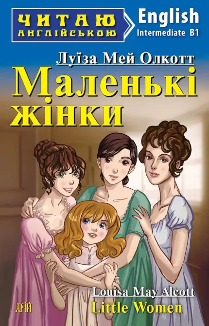 Маленькі жінки. Читаю англійською/Little Women - Арій