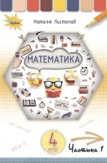 Математика 4 клас. Підручник.Частина 1 - Оріон