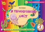 Образотворче мистецтво 3 клас. Я прикрашаю світ - Оріон
