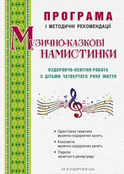 Музично-казкові намистинки: оздоровчо-освітня робота з дітьми 4-го року життя: програма і методичні рекомендації - Мандрівець
