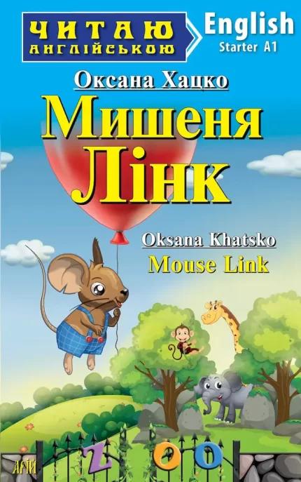 Мишеня Лінк/Mouse Link. Читаю англійською - Арій