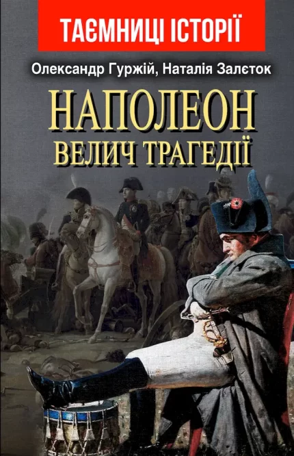 Наполеон. Велич трагедії - Арій