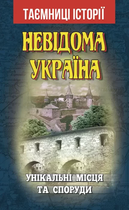 Невідома Україна. Унікальні місця та споруди - Арій