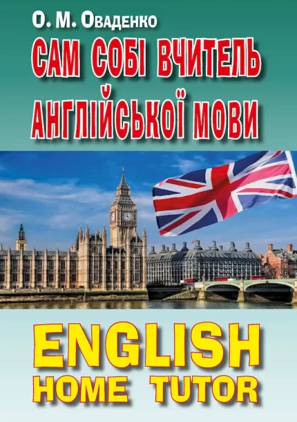 Сам собі вчитель англійської - Арій
