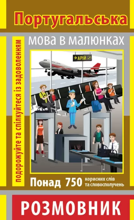 Розмовник в малюнках ПОРТУГАЛЬСЬКА МОВА (750 слів) - Арій