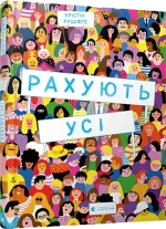 Рахують усі - Видавництво Старого Лева